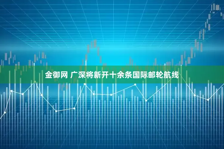 金御网 广深将新开十余条国际邮轮航线