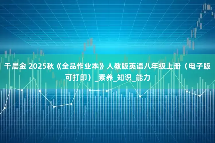 千层金 2025秋《全品作业本》人教版英语八年级上册（电子版可打印）_素养_知识_能力