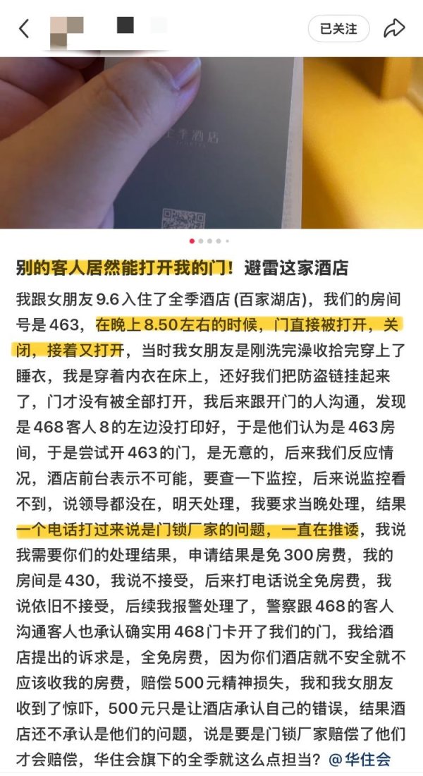 涌融优配 房门被陌生人刷开？当事人：全季酒店已退房费并补偿500元