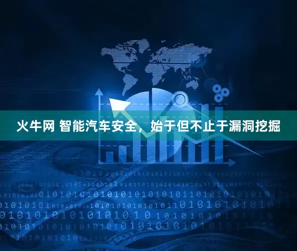 火牛网 智能汽车安全，始于但不止于漏洞挖掘