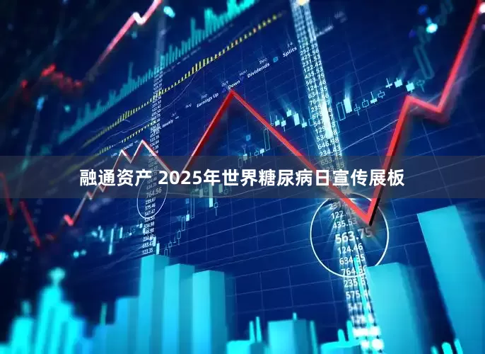 融通资产 2025年世界糖尿病日宣传展板