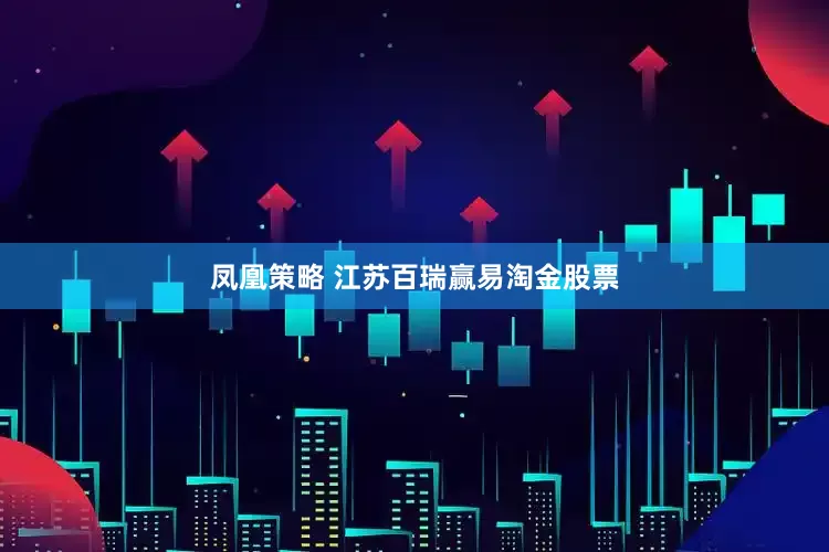 凤凰策略 江苏百瑞赢易淘金股票